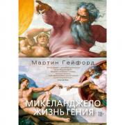 Микеланджело. Жизнь гения