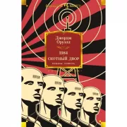 1984. Скотный двор