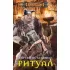 Ритуал