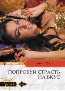 Попробуй страсть на вкус