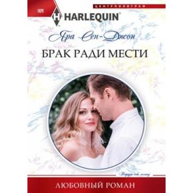 Брак ради мести