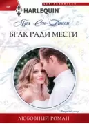 Брак ради мести