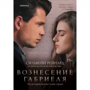 Вознесение Габриеля