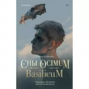 Сны Ocimum Basilicum