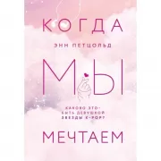 Когда мы мечтаем