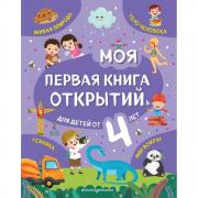 Моя первая книга открытий. Для детей от 4 лет