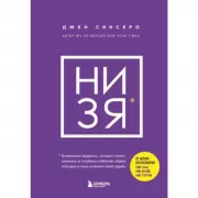 Ни зя. Откажись от пагубных слабостей, обрети силу духа и стань хозяином своей судьбы