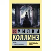 Отель с привидениями