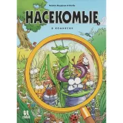 Насекомые в комиксах. Том 1