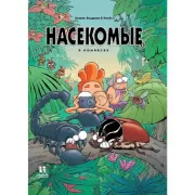 Насекомые в комиксах. Том 2