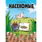 Насекомые в комиксах. Том 4