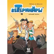 Ветеринары в комиксах. Том 2