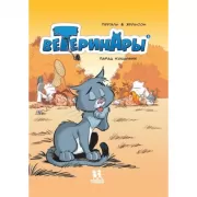 Ветеринары в комиксах. Том 3