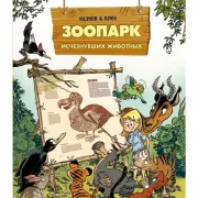 Зоопарк исчезнувших животных. Том 1