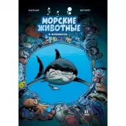 Морские животные в комиксах. Том 1