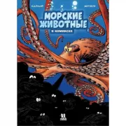 Морские животные в комиксах. Том 2