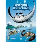 Морские животные в комиксах. Том 3