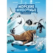 Морские животные в комиксах. Том 4