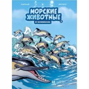 Морские животные в комиксах. Том 5