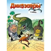 Динозавры в комиксах. Том 1