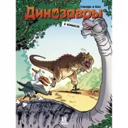 Динозавры в комиксах. Том 3
