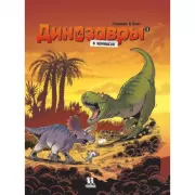Динозавры в комиксах. Том 5