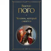 Человек, который смеется