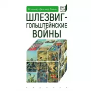 Шлезвиг-гольштейские войны