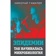 Эпидемии. Так начиналась микробиология