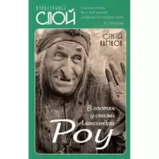 В гостях у сказки Александра Роу