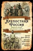 Крепостная Россия. Мудрость народа или произвол власти?