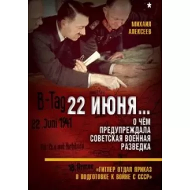22 июня... О чем предупреждала советская военная разведка. «Гитлер отдал приказ о подготовке к войне с СССР»