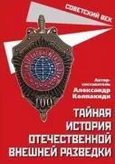 Тайная история отечественной внешней разведки