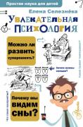Увлекательная психология