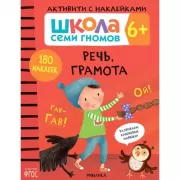 Речь, грамота. 6+