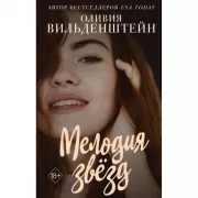 Мелодия звезд