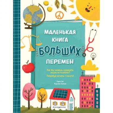 Маленькая книга больших перемен