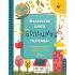 Маленькая книга больших перемен