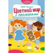 Цветной мир с наклейками