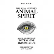 The Wild Unknown Animal Spirit. Дикое Неизвестное тотемное животное. Колода-оракул