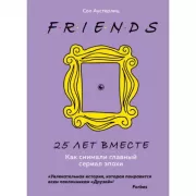 Friends. 25 лет вместе. Как снимали главный сериал эпохи