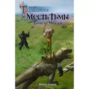 Месть Тьмы. Танец мести
