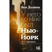 У него ко мне был Нью-Йорк