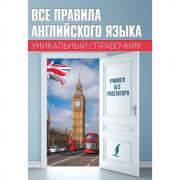 Все правила английского языка. Уникальный справочник