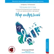 Музыка детства. Методические рекомендации и репертуар с нотными приложениями к программе «Мир открытий». Средняя группа