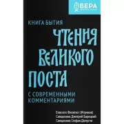 Книга Бытия. Чтения Великого поста