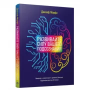 Развивайте силу вашего подсознания