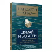Думай и богатей. Как прожить достойную жизнь