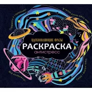 Вдохновляющие фразы