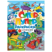 Для мальчиков